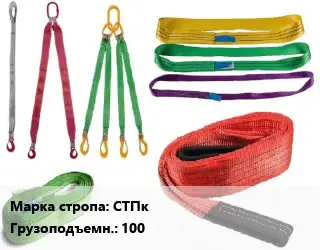Строп текстильный СТПк круглопрядный Грузопод.:100 L=2